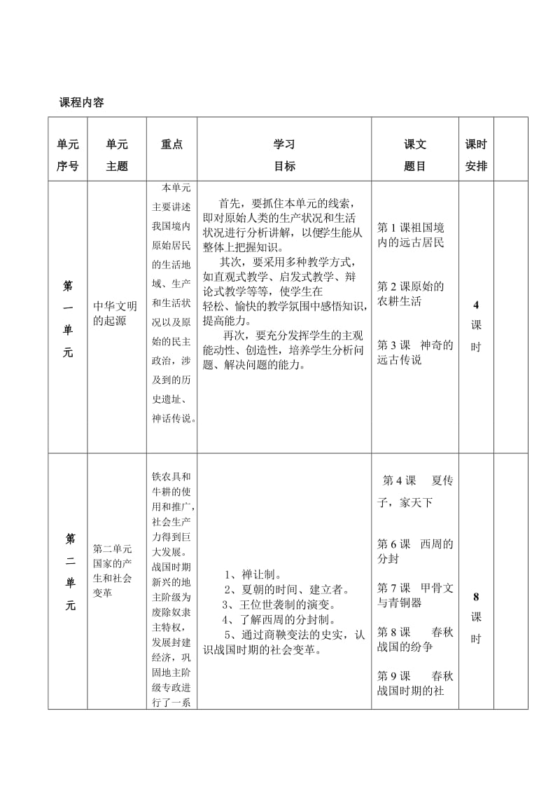 七年级上册历史课程说明书.doc_第3页