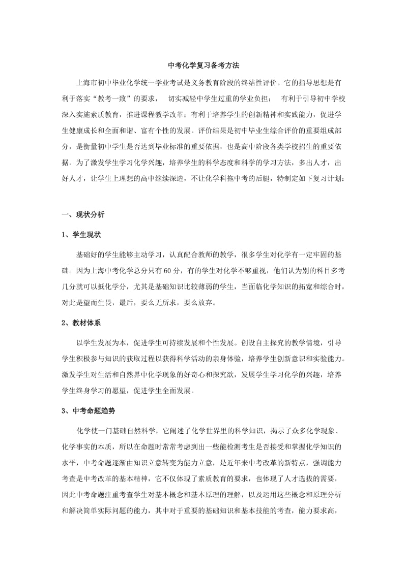 中考化学复习备考方法.docx_第1页