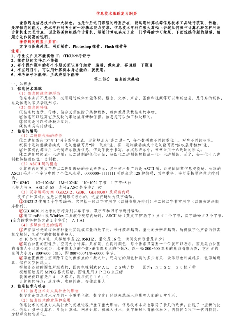 浙江省高中信息技术会考复习纲要教案.doc_第1页