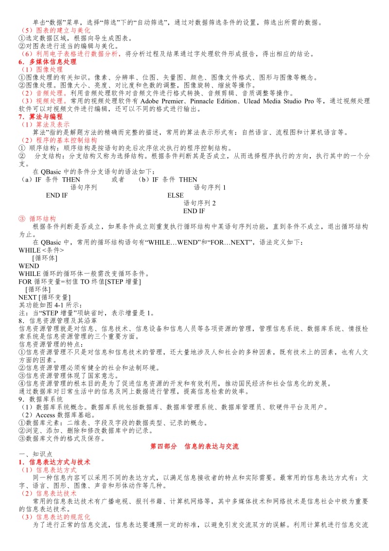 浙江省高中信息技术会考复习纲要教案.doc_第3页