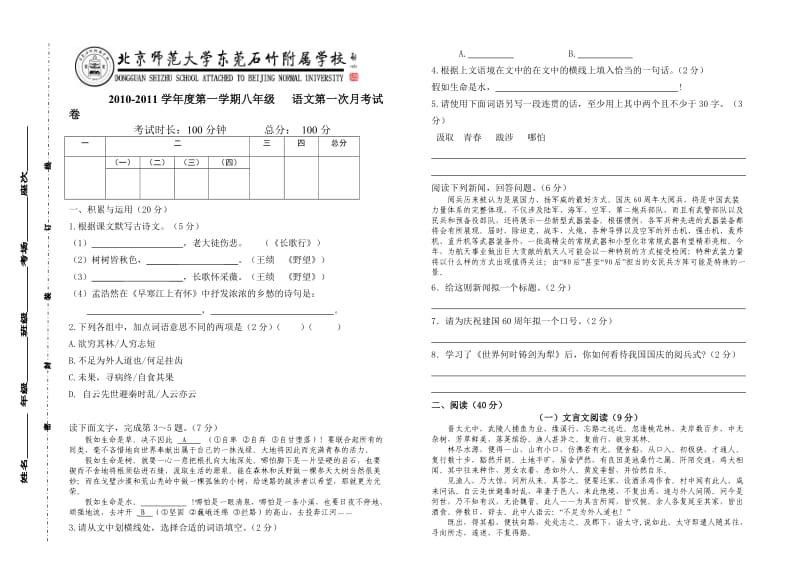 2010-2011学年度第一学期八年级语文第一次月考试卷.doc_第1页