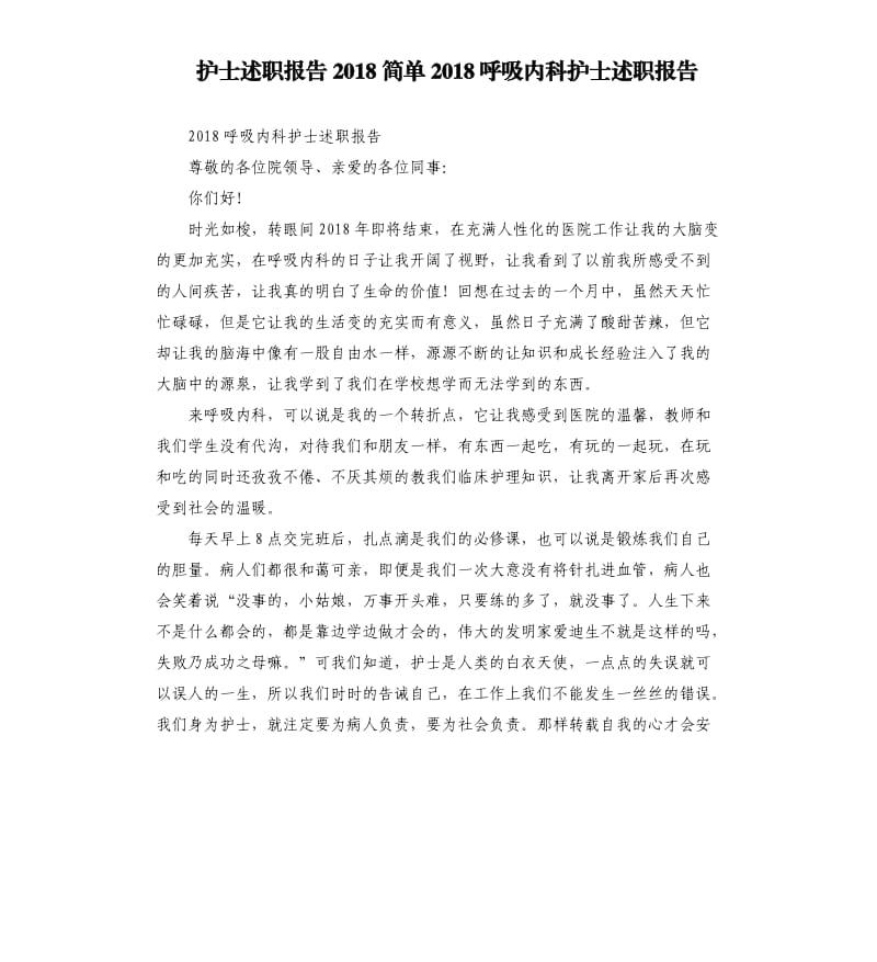 护士述职报告2018简单2018呼吸内科护士述职报告.docx_第1页