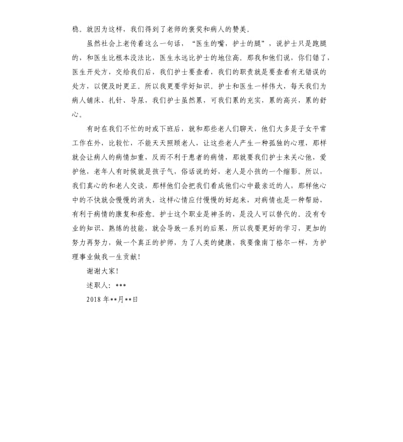 护士述职报告2018简单2018呼吸内科护士述职报告.docx_第2页