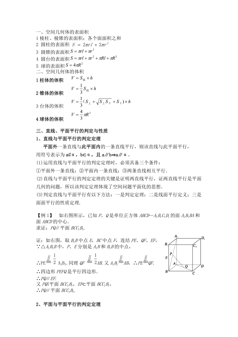 高中数学-直线平面平行的性质及判定.docx_第1页