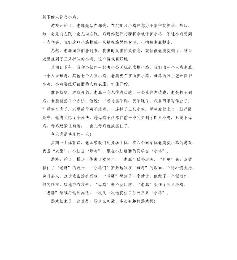 玩老鹰捉小鸡小学生作文10篇.docx_第3页