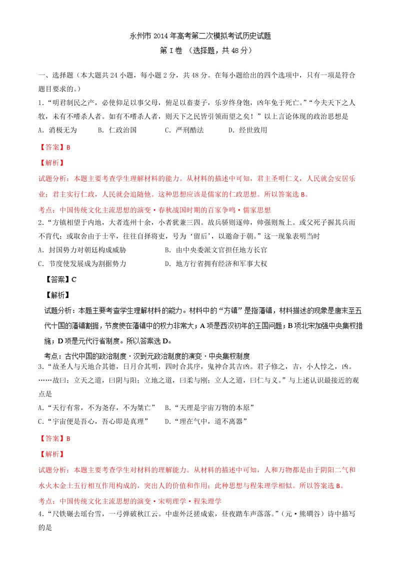 湖南省永州市2014届高三二模历史Word版含解析.doc_第1页