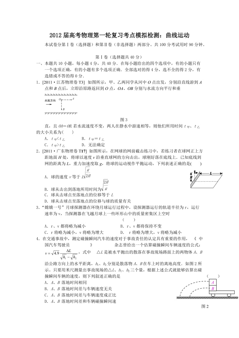 2012届高考物理第一轮复习考点模拟检测：曲线运动(鲁科版).doc_第1页