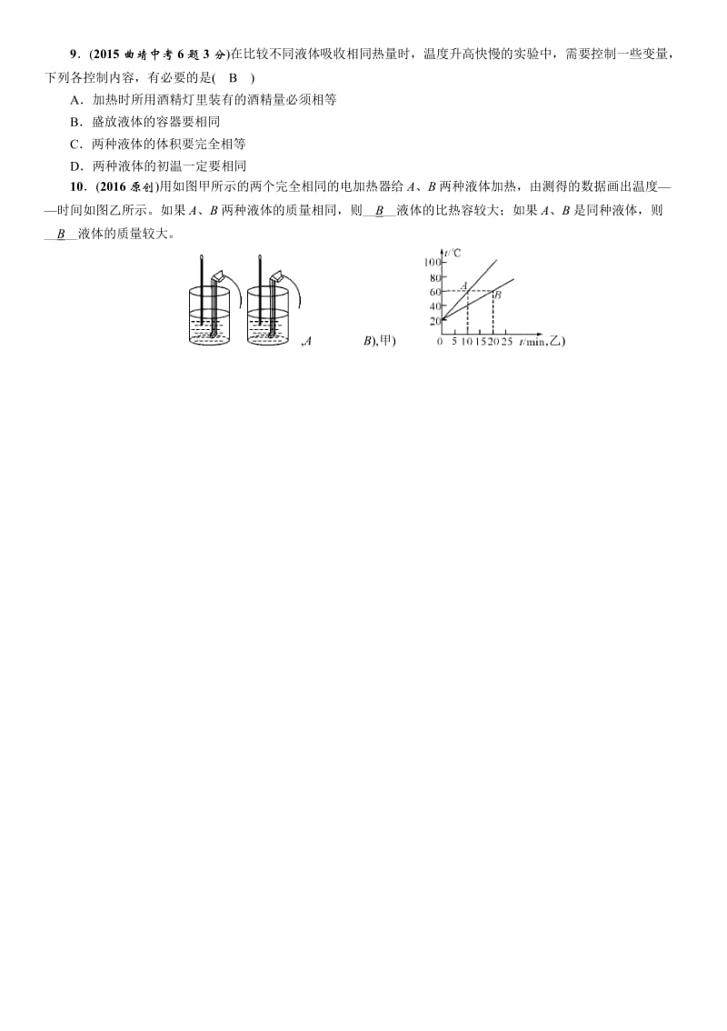 2016年中考王中考命题研究物理分类集训17分子动理论内能.docx_第2页