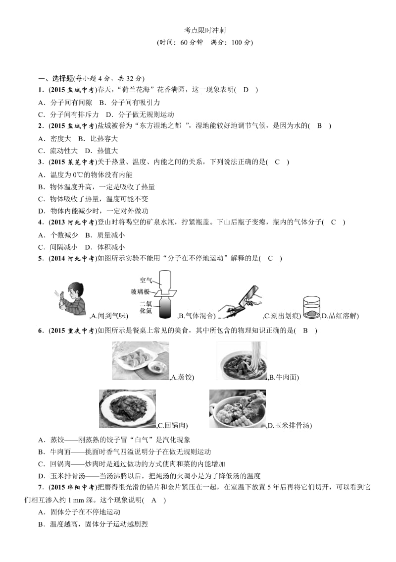 2016年中考王中考命题研究物理分类集训17分子动理论内能.docx_第3页