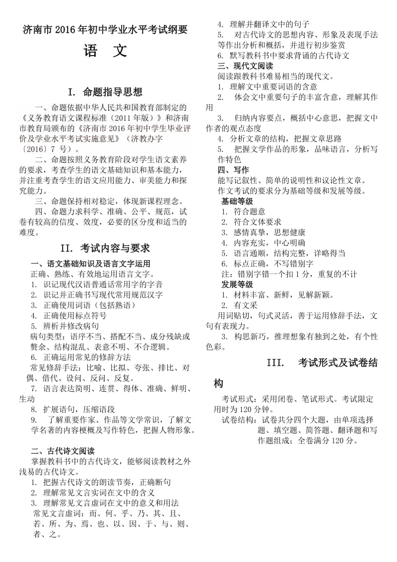 2016年初中语文学考纲要.doc_第1页
