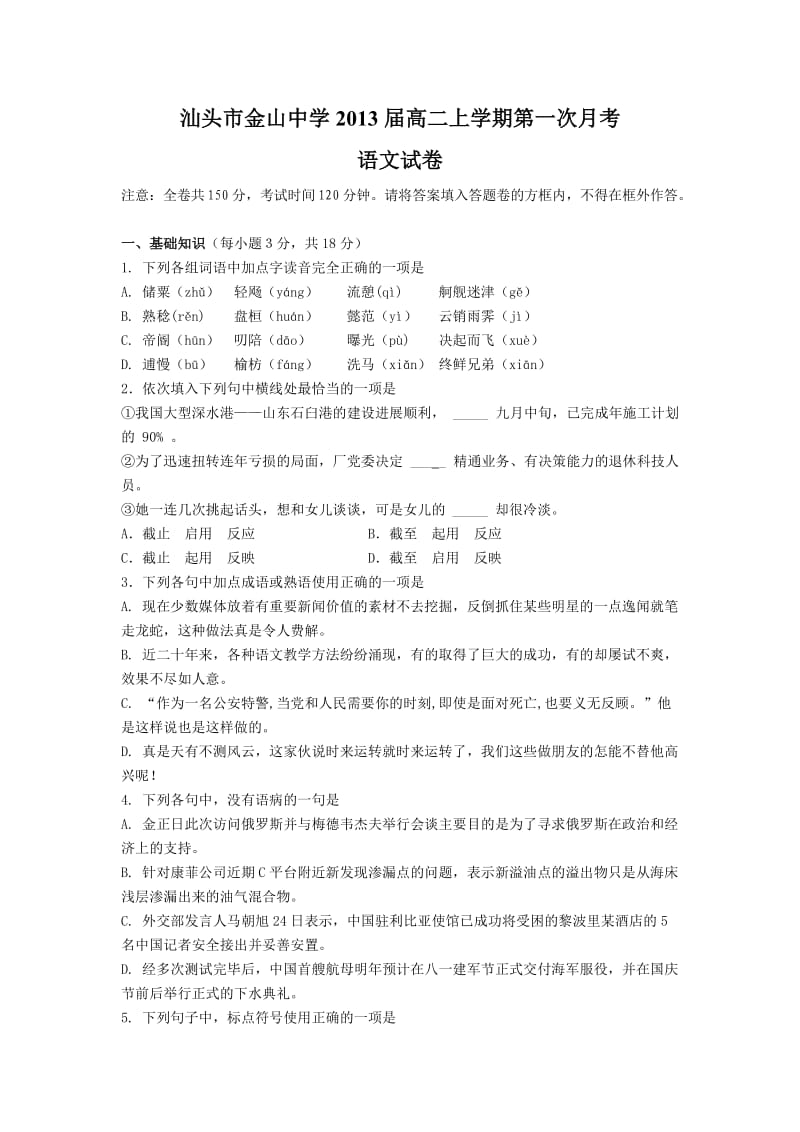 汕头市金山中学2013届高二上学期第一次月考(语文).doc_第1页