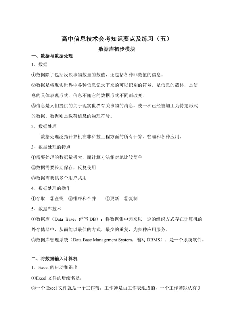 广西高中信息技术会考知识要点及练习(五).doc_第1页