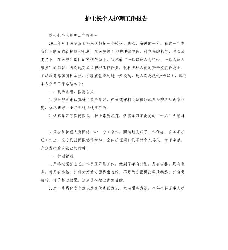 护士长个人护理工作报告.docx_第1页