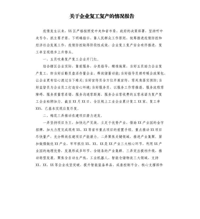 关于企业复工复产的情况报告（二）.docx_第1页