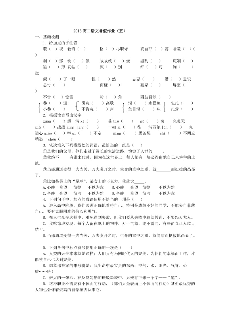 山东省2013年高二暑假作业(五)语文.doc_第1页