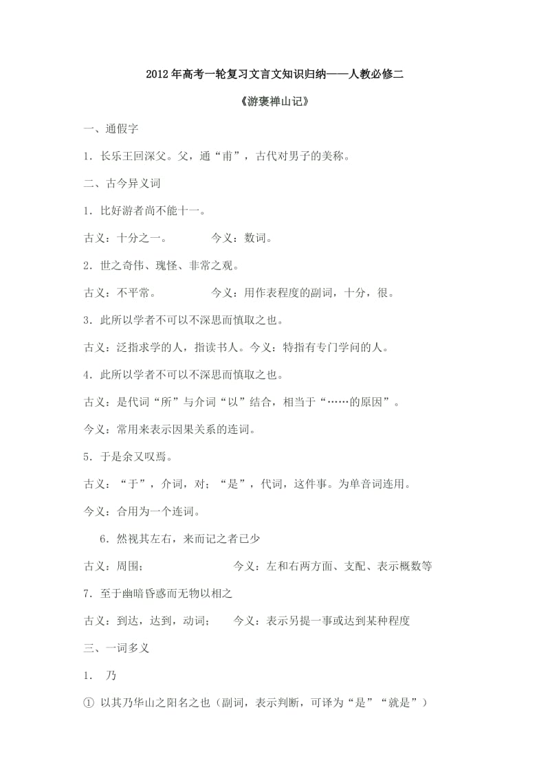 2012年高三语文一轮复习：游褒禅山记(人教必修二).doc_第1页