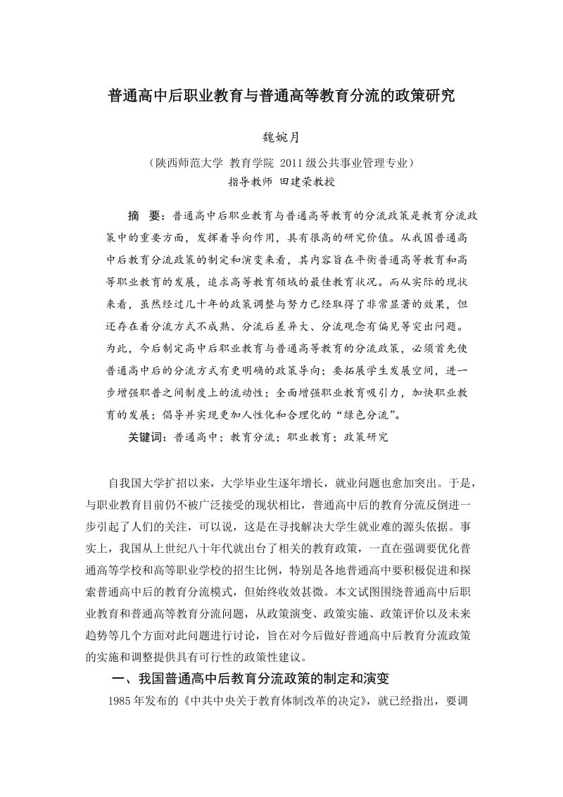 普通高中后职业教育与普通高等教育分流的政策研究.docx_第1页