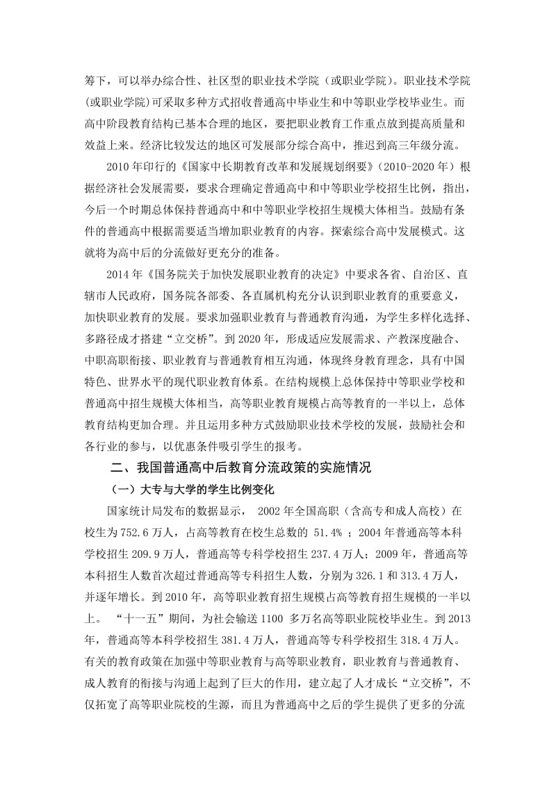 普通高中后职业教育与普通高等教育分流的政策研究.docx_第3页