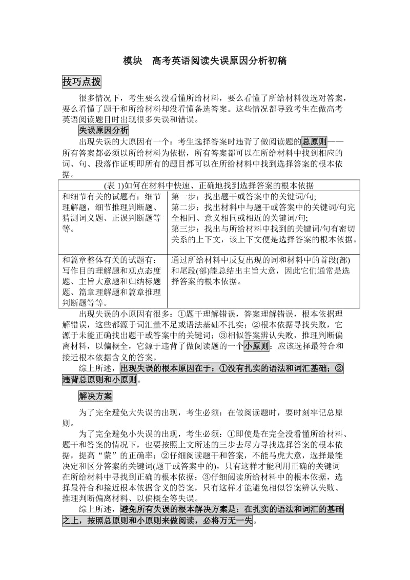 初稿模块高考英语阅读失误原因分析.doc_第1页