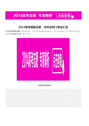 2014高考文科理科熱門(mén)專(zhuān)業(yè)榜.doc