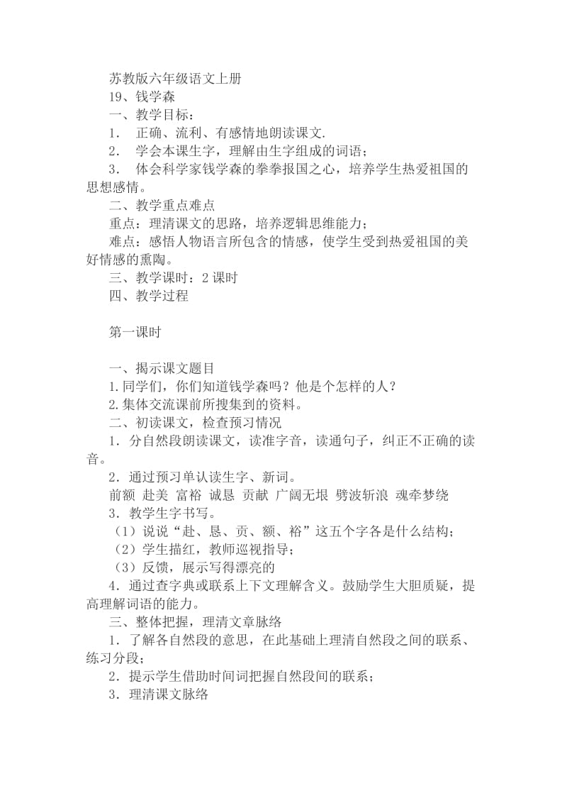 苏教版六年级语文上册19.钱学森 教学设计.doc_第1页