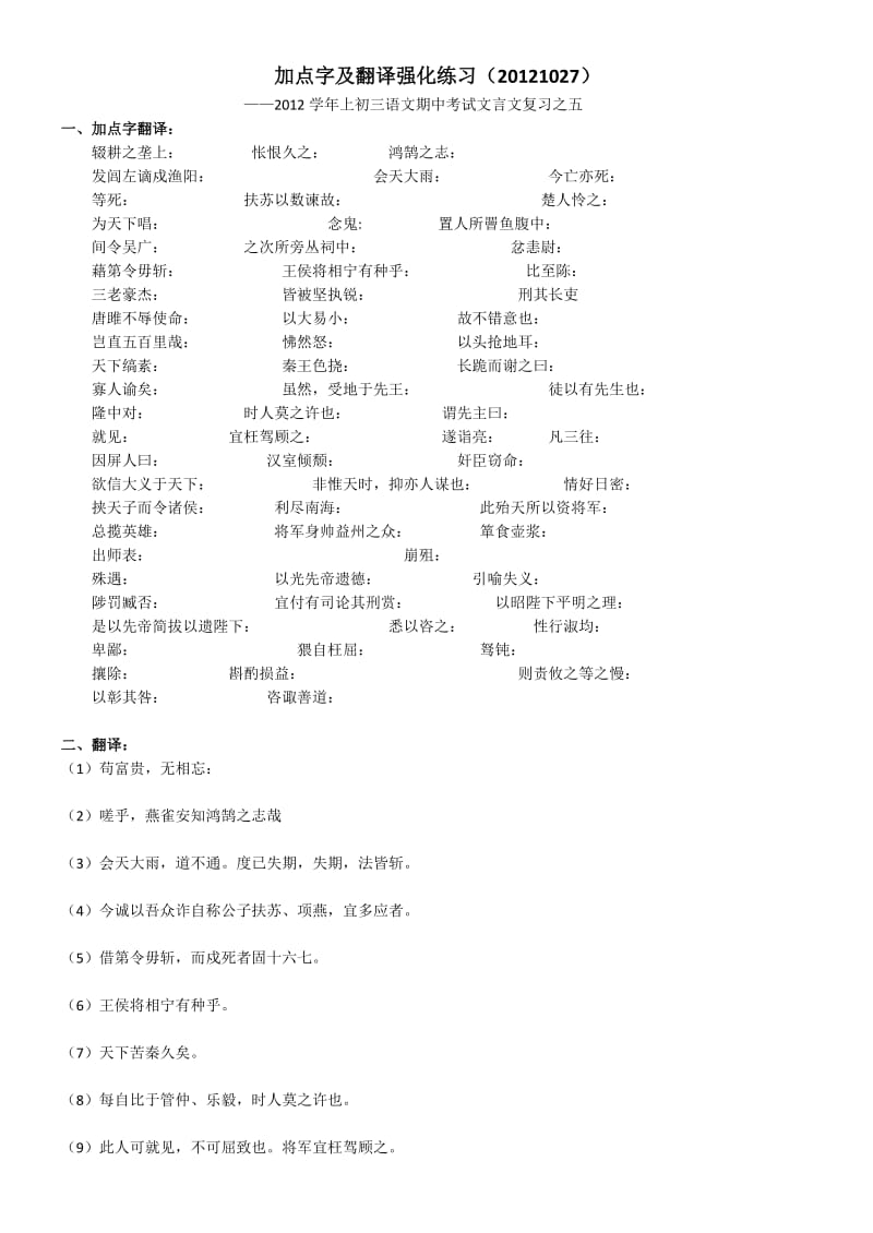 2012上九年级语文期中复习之加点字及翻译强化练习.doc_第1页