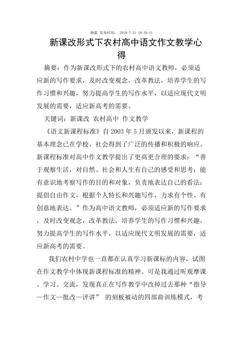 新课改形势下农村高中语文作文教学心得.doc_第1页