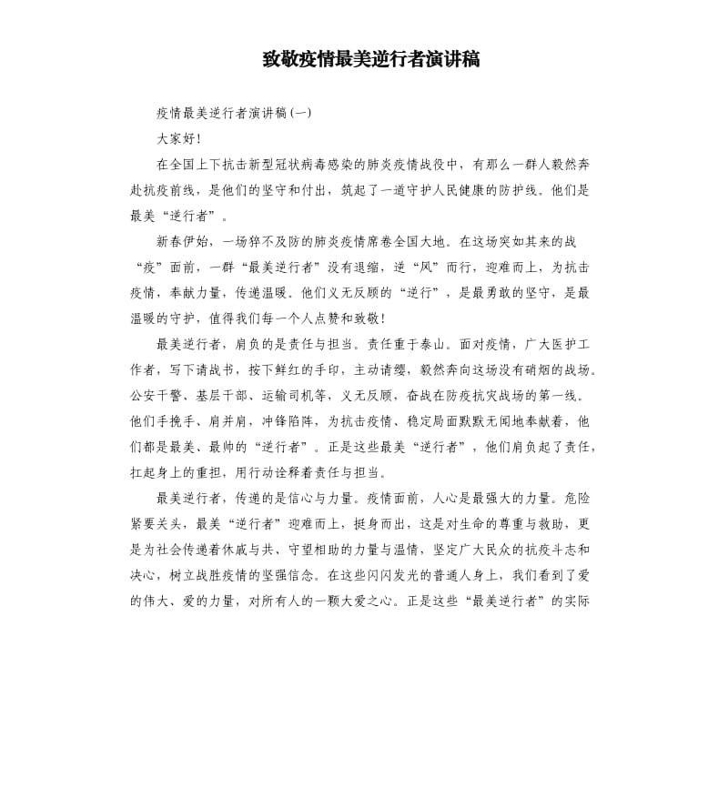 致敬疫情最美逆行者演讲稿.docx_第1页