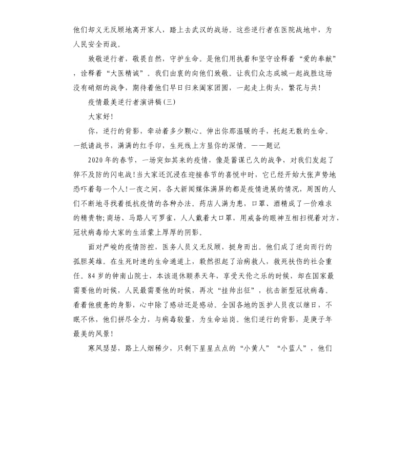 致敬疫情最美逆行者演讲稿.docx_第3页