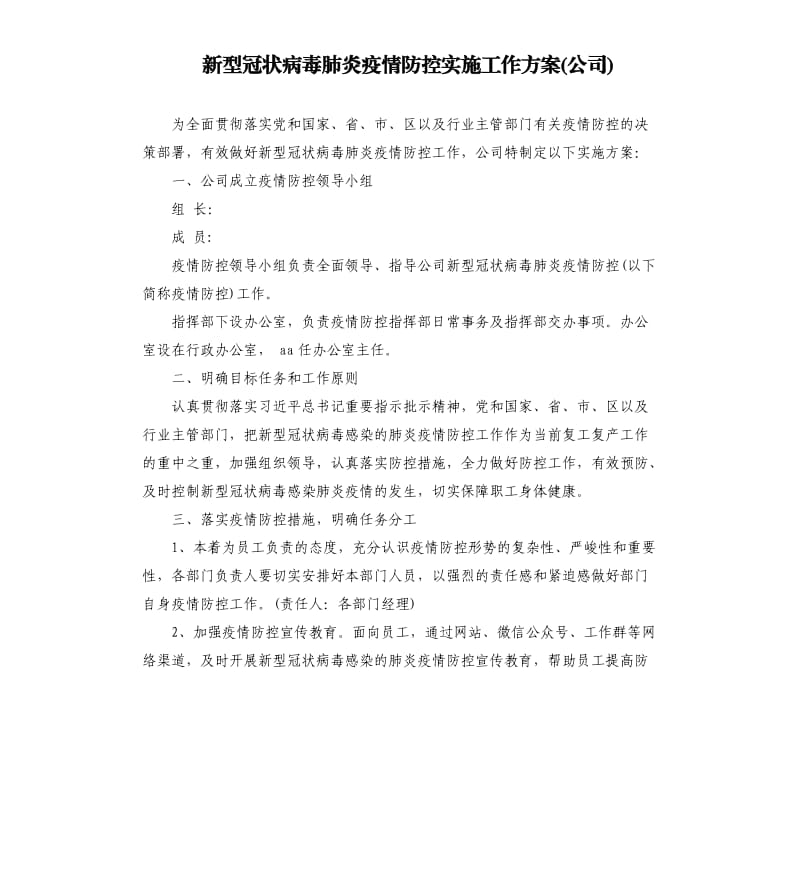 新型冠状病毒肺炎疫情防控实施工作方案公司.docx_第1页