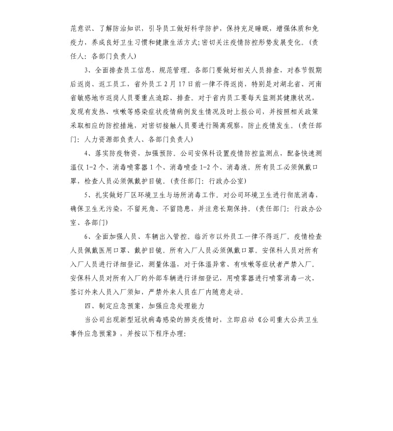 新型冠状病毒肺炎疫情防控实施工作方案公司.docx_第2页