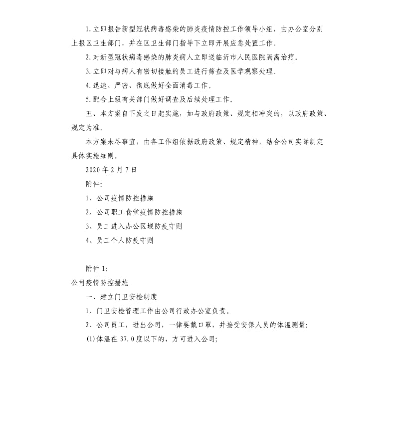 新型冠状病毒肺炎疫情防控实施工作方案公司.docx_第3页