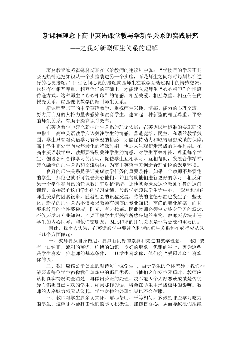 新课程理念下高中英语课堂教与学新型关系的实践研究.doc_第1页