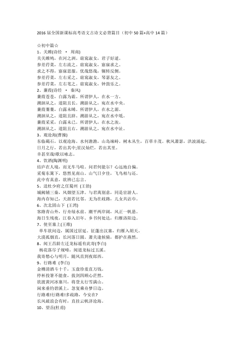 2016届全国新课标高考语文古诗文必背篇目.docx_第1页