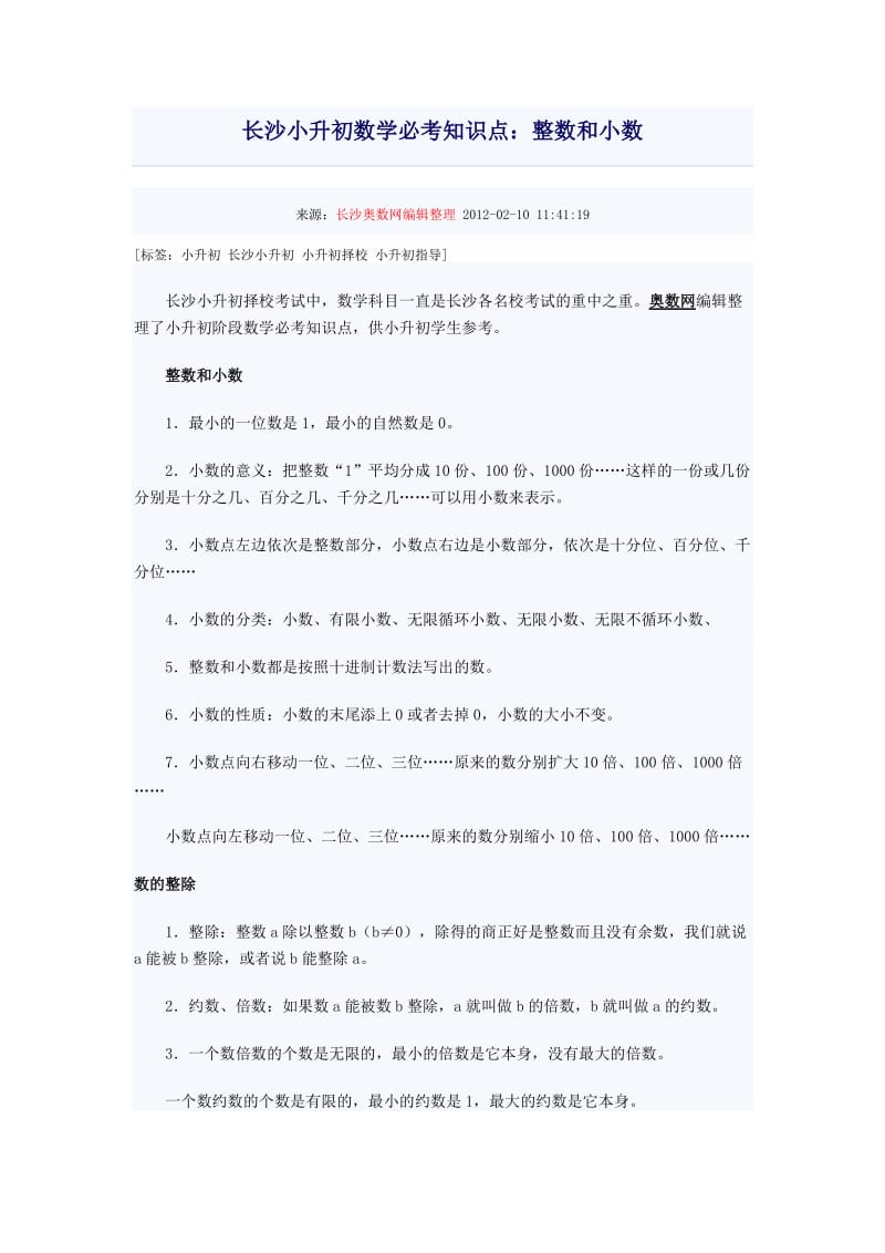 长沙小升初数学必考知识点.doc_第1页