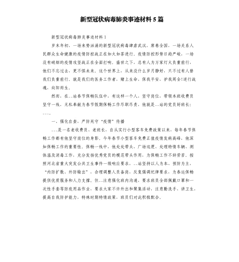 新型冠状病毒肺炎事迹材料5篇.docx_第1页