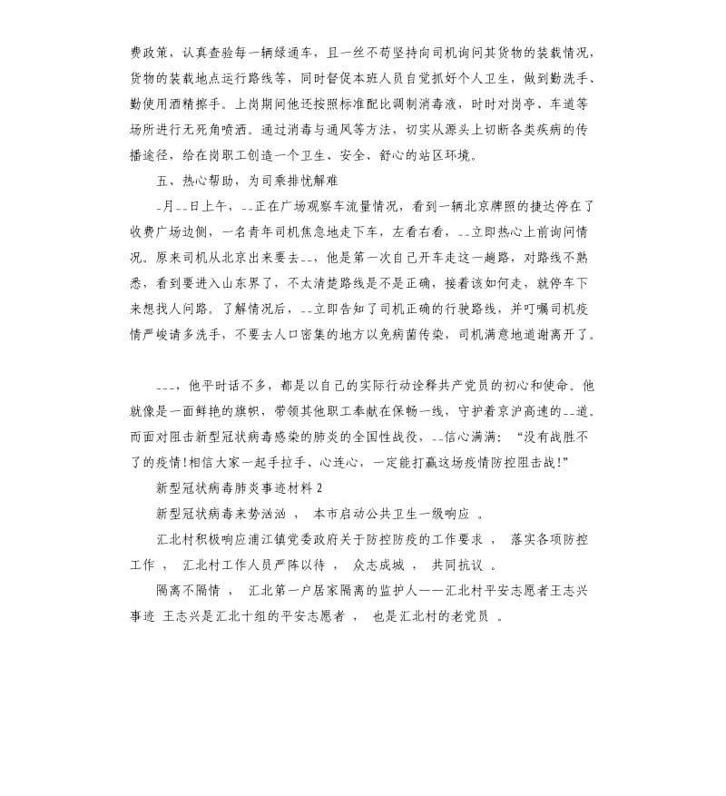 新型冠状病毒肺炎事迹材料5篇.docx_第3页