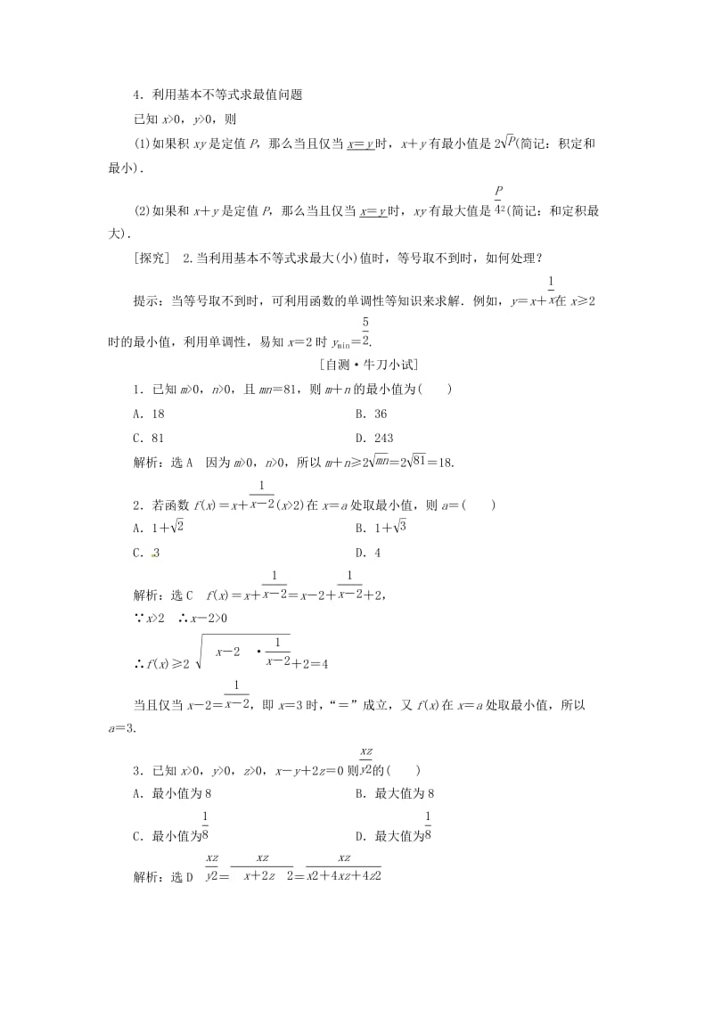 2014高考数学一轮汇总训练《基本不等式》理新人教A版.doc_第2页