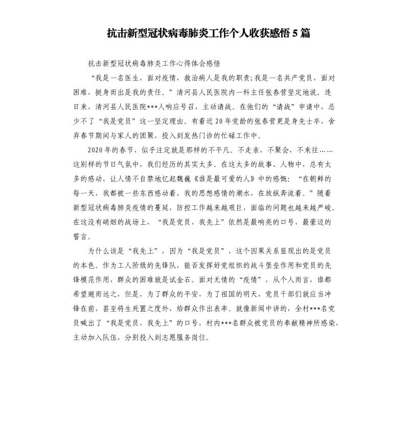 抗击新型冠状病毒肺炎工作个人收获感悟5篇.docx_第1页