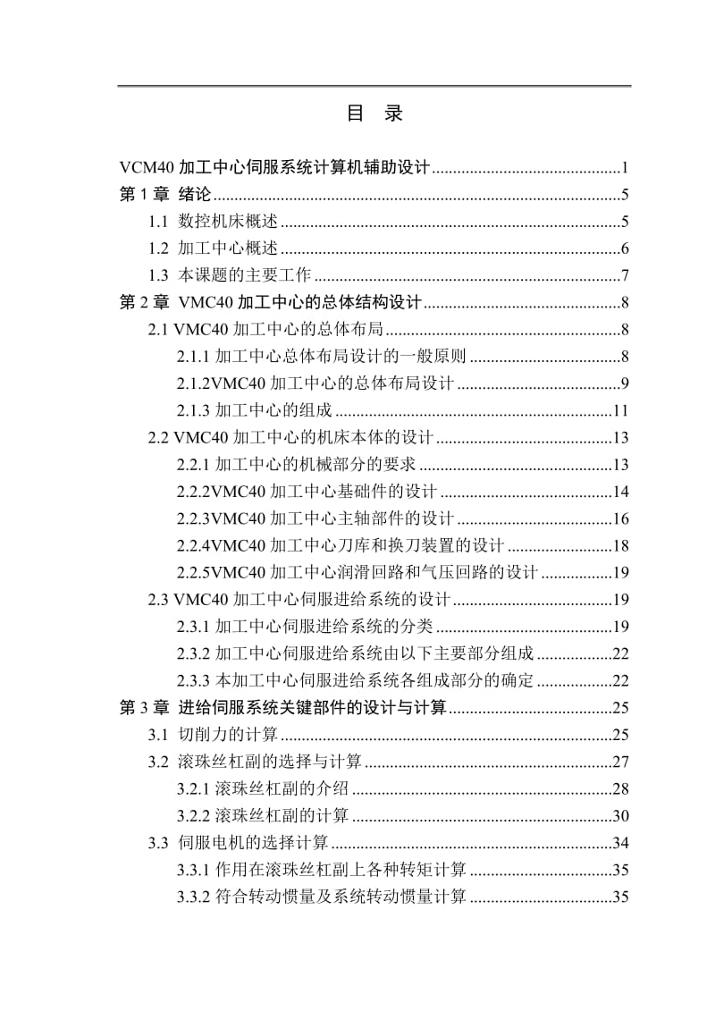 VCM40加工中心伺服系统计算机辅助设计_第3页