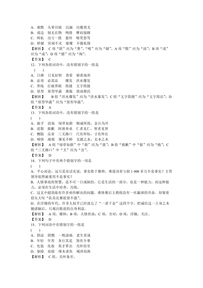 2011届高考语文字形复习.doc_第3页