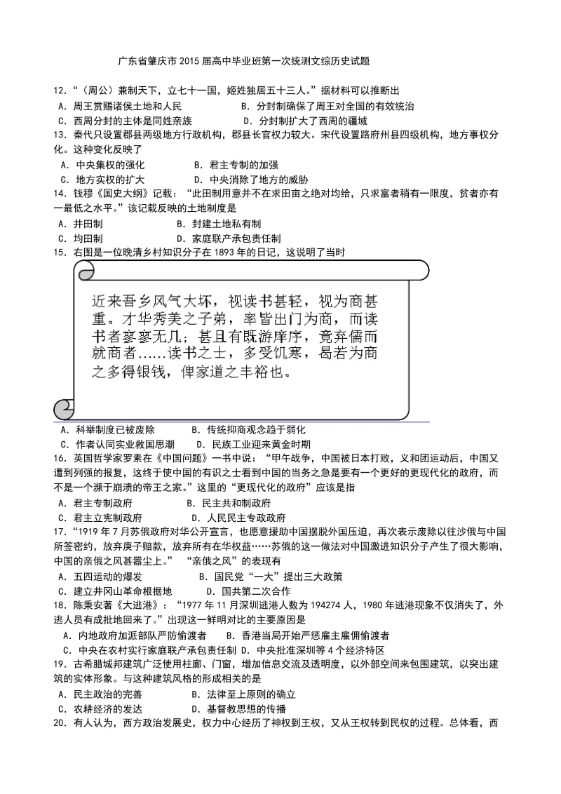 广东省肇庆市2015届高中毕业班第一次统测文综历史试题.doc_第1页