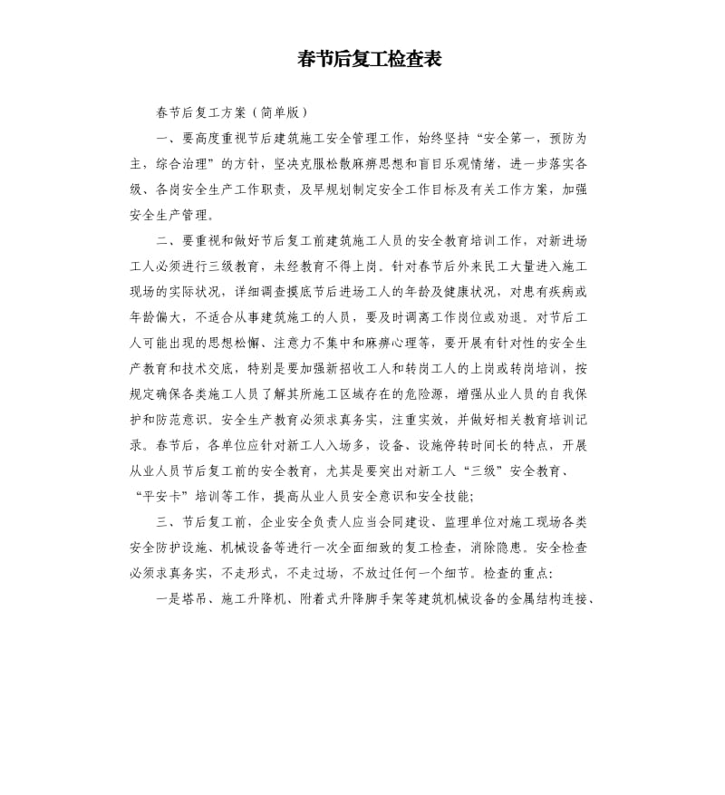 春节后复工检查表.docx_第1页