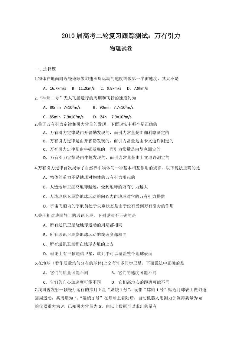 2010届高考物理二轮复习跟踪测试：万有引力.doc_第1页