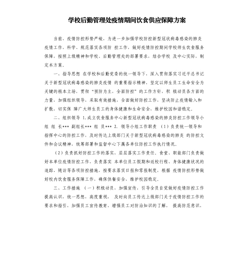 学校后勤管理处疫情期间饮食供应保障方案.docx_第1页