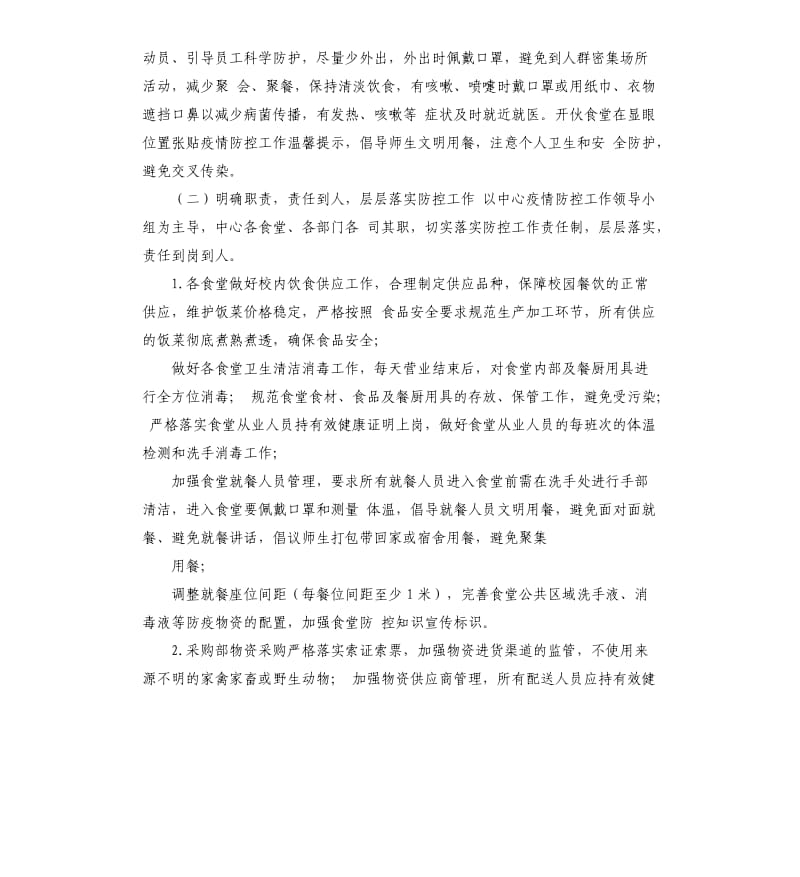 学校后勤管理处疫情期间饮食供应保障方案.docx_第2页