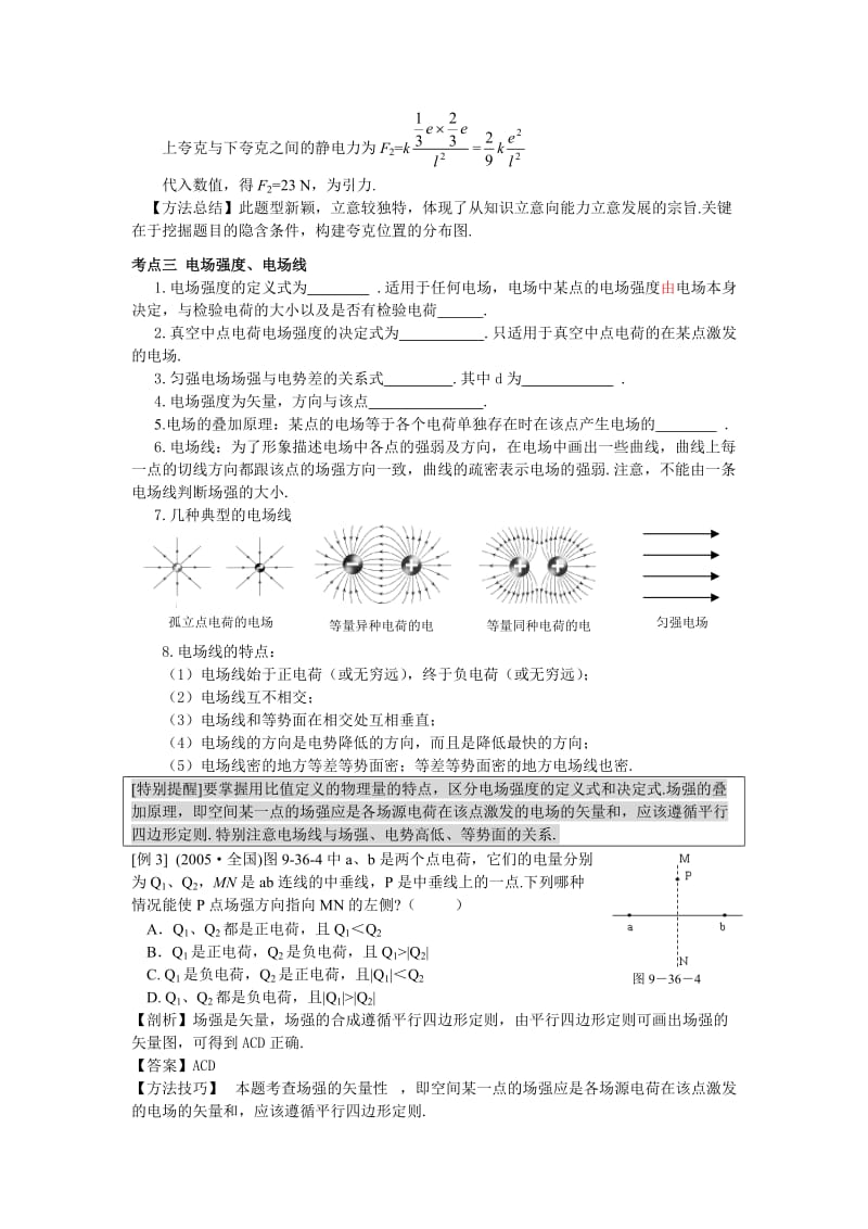 (课标人教版)2010年高考物理复习资料第七章电场无广告版.doc_第3页