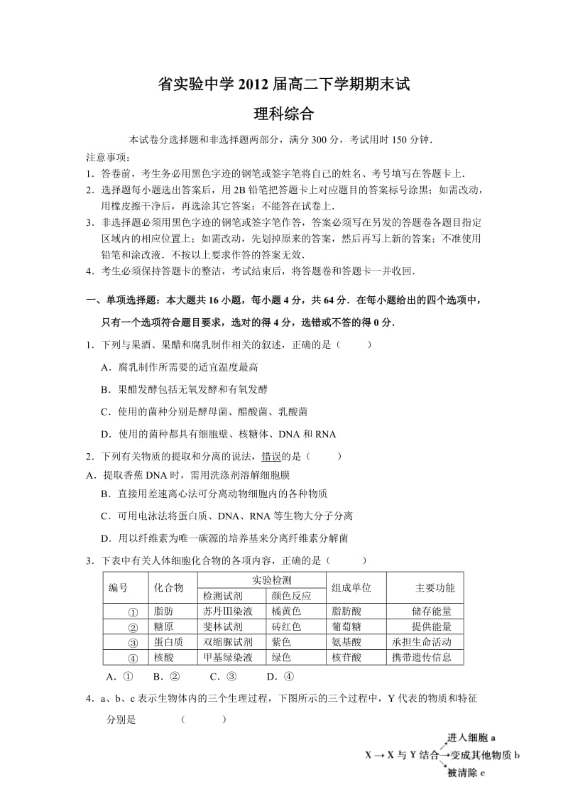 省实验中学2012届高二下学期期末试(理综).doc_第1页