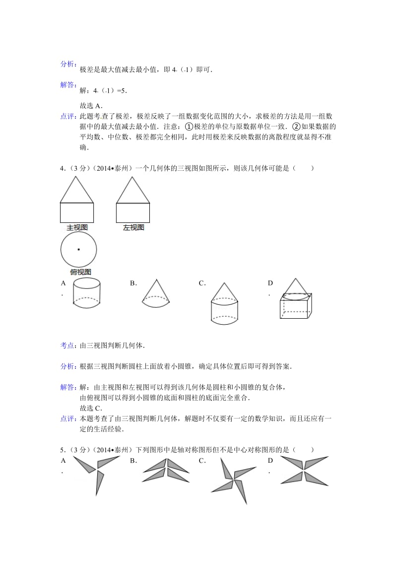 2014泰州中考数学解析版.doc_第2页