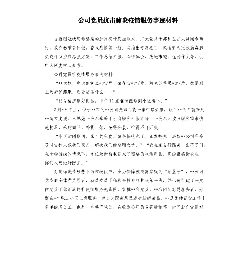 公司党员抗击肺炎疫情服务事迹材料.docx_第1页